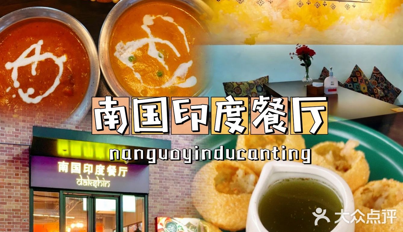 南国印度餐厅🇮🇳|没想到在魔都也能吃到如此地道的印度菜了