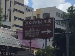 -海口骑楼小吃街