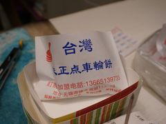 -味正点车轮饼可丽饼(南禅寺店)