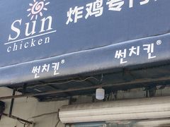 门面-SUN炸鸡专门店(西塔总店)