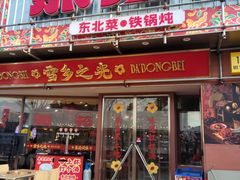 -那红花·东北菜铁锅炖(仙林金鹰店)