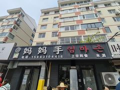 -妈妈手(山大总店)