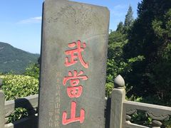 -武当山风景区