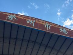 -登州市场(登州路店)