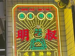 -西关明记肠粉(荔枝湾店)