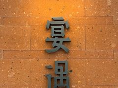 -宴遇·福建荟馆(德基广场店)