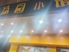 -荔园小馆(园岭新村二期店)
