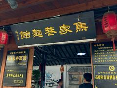 -焦家巷面馆