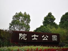 -院士公园