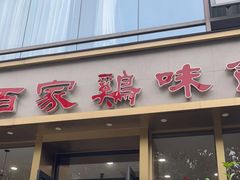 门面-百家鸡味馆(清泰店)