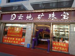 -云地矿珠宝(昆百大泰业城店)
