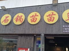 门面-石锅苗苗鱼(武汉首店)
