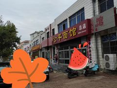 -公平面馆(总店)