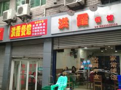 门面-洪霞餐馆