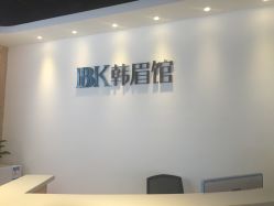 前台-BBK韩眉馆-正版半永久纹眉美瞳