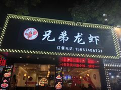 -兄弟龙虾(新大路里仁店)