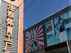 -法雅体育工厂店(皂君庙路店)