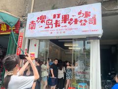 门面-南澳岛打卡果汁冰公司