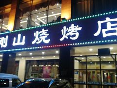 门面-金刚山烧烤(中山路店)