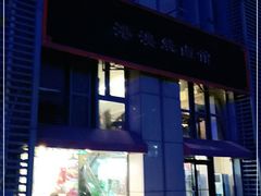 门面-港澳烧卤馆