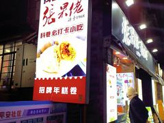 -张果佬年糕卷(科巷店)