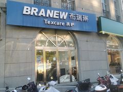 -布瑞琳洗衣(万泉新新家园店)