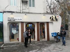 门面-注春·荞麦奶茶(新天地旗舰店)