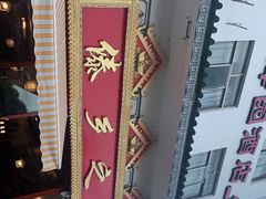 -傣乡之味·傣族特色手抓饭·孔雀宴(大理古城首店)