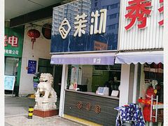 -茉沏(张家港步行街店)