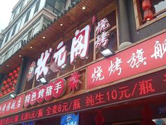 门面-状元阁烧烤(群力店)