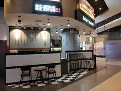 门面-桂桂茶(歌斐中心店)