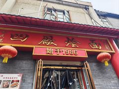-四厂烩面(棉纺路店)