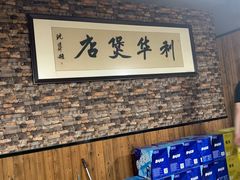 -利华煲店(崇福店)