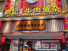 -肖记公安牛肉鱼杂馆· 省级非物质文化遗产(仁和路店)