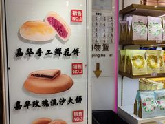 -嘉华鲜花饼·现烤(昆明老街店)