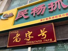 -民杨抓饭(柏香苑店)