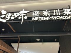 -隅焰·三生三味·手作川菜(金沙天街店)