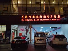 -尼罗河国际大酒店