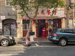 -九龙餐厅(大沽路店)