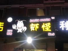 门面-盱眙虾怪·旗舰店