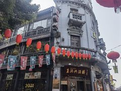 -皇饭儿·王润兴酒楼(河坊街店)