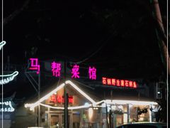 -马帮菜馆·美味野生菌
