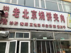 -洪峰浩老北京烧饼夹肉(角门路店)