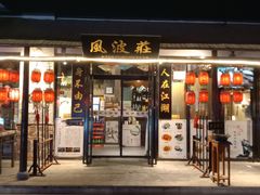 门面-风波庄(罍街分舵)