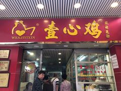 门面-文记壹心鸡(宝华路店)