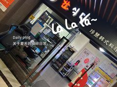 -珍慧韩式烤肉한.식당