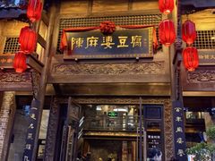 -陈麻婆豆腐总店