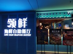 门面-领鲜活海鲜榴莲自助火锅(东门店)