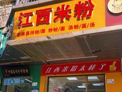 -江西米粉(水湾店)