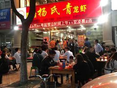 门面-杨氏青龙虾·羊蝎子(金盛路总店)
